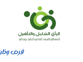 شركة الرأي الشامل والتأهيل