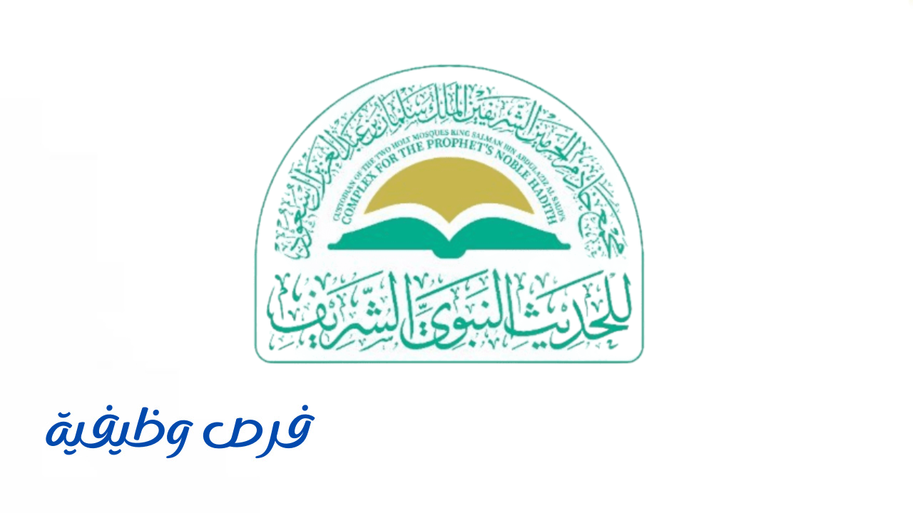مجمع الملك سلمان للحديث النبوي الشريف