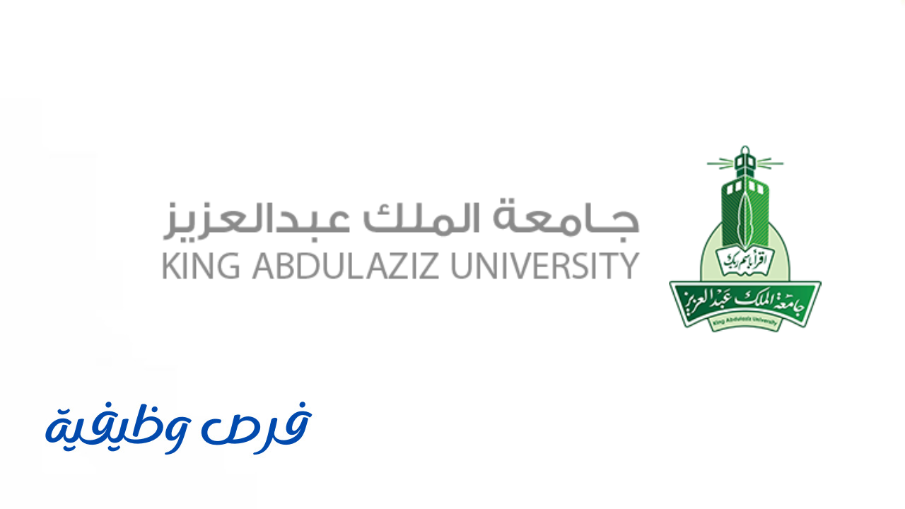 جامعة الملك عبدالعزيز