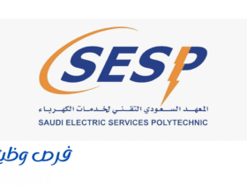 المعهد السعودي التقني لخدمات الكهرباء