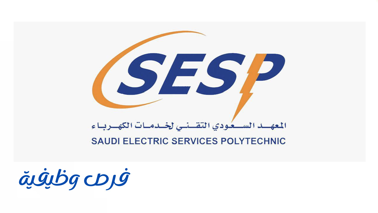 المعهد السعودي التقني لخدمات الكهرباء