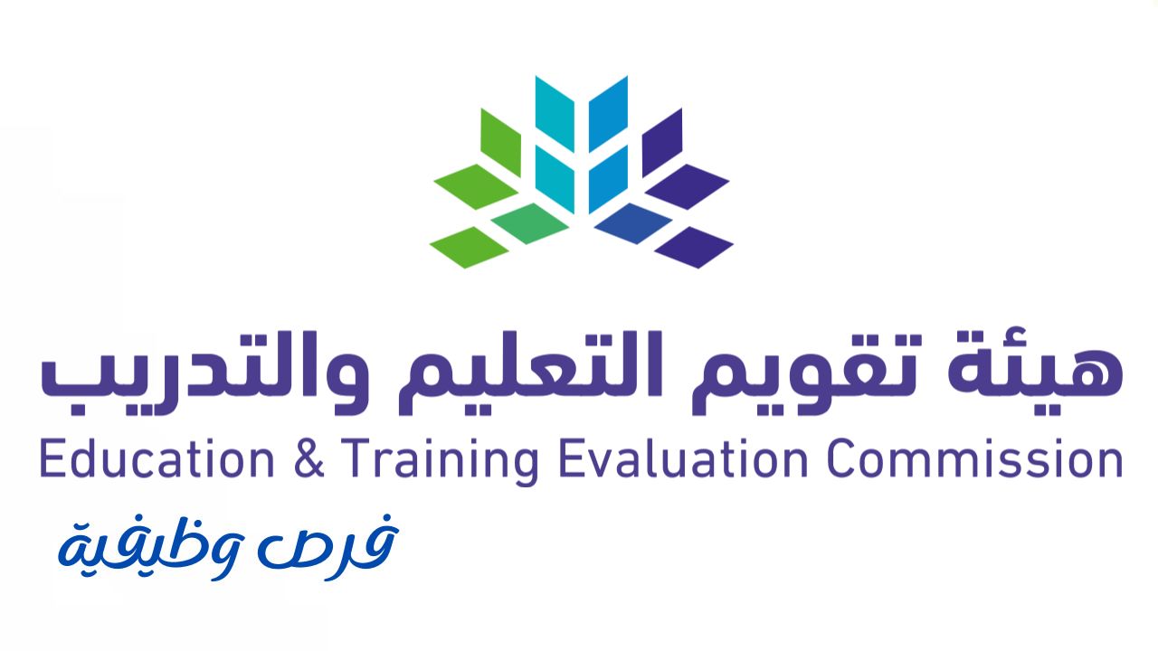 هيئة تقويم التعليم والتدريب