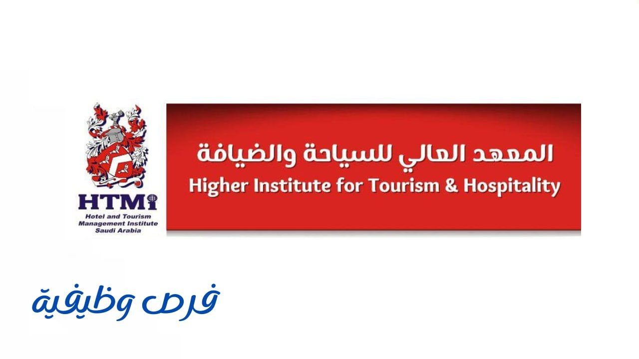 المعهد العالي للسياحة والضيافة