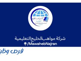 شركة مواهب الخليج التعليمية