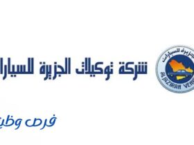شركة توكيلات الجزيرة للسيارات