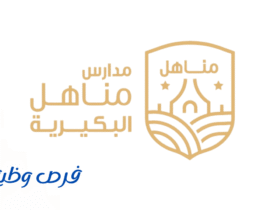 مدارس مناهل البكيرية