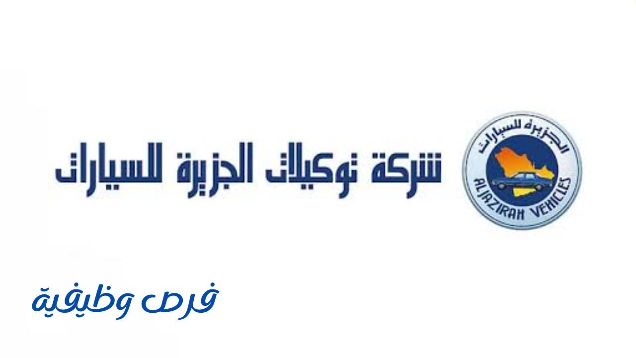 شركة توكيلات الجزيرة للسيارات