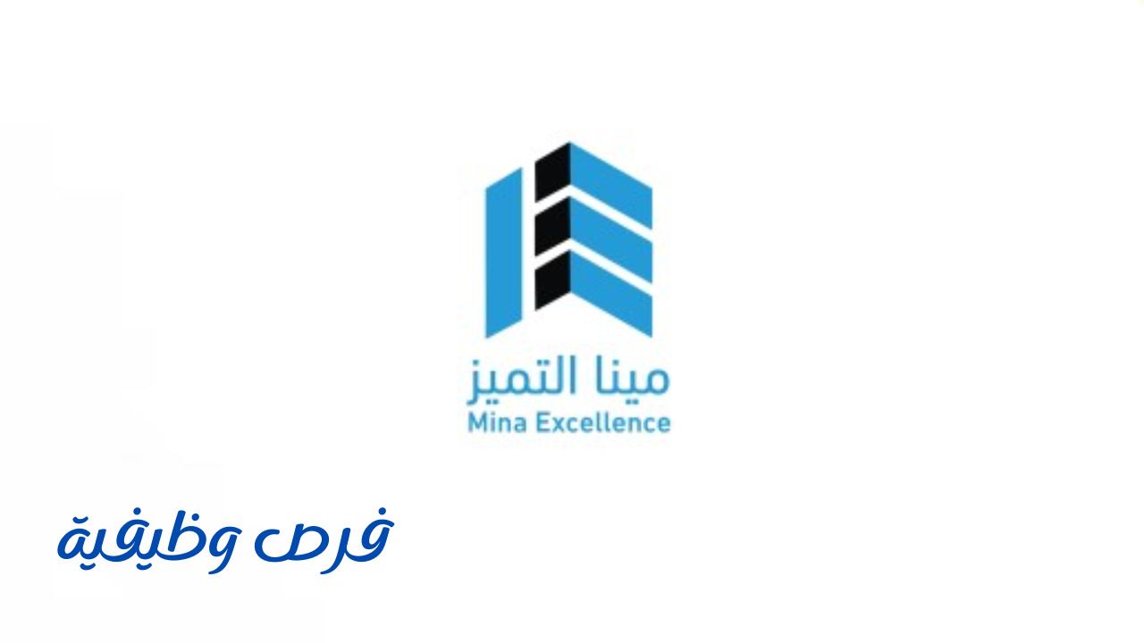 شركة مينا التميز