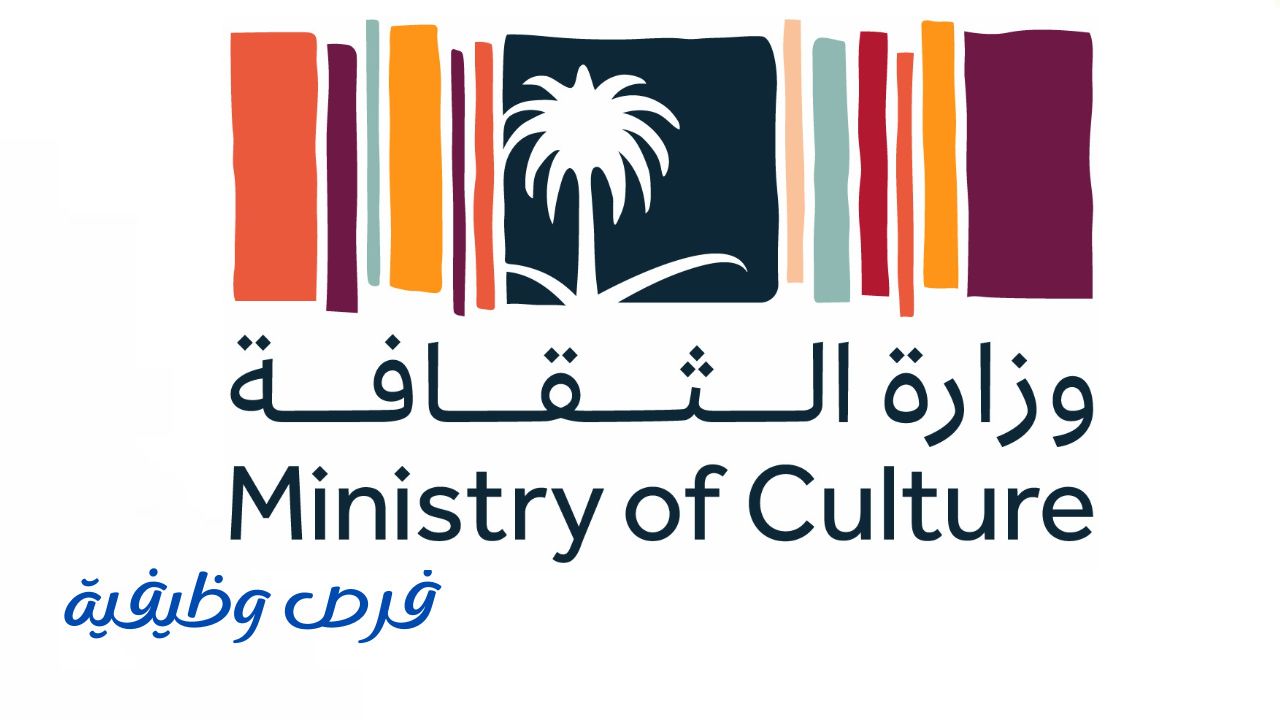 وزارة الثقافة