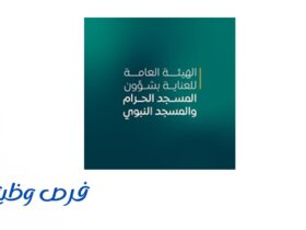 الهيئة العامة لشؤون الحرمين
