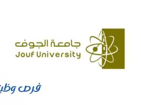 جامعة الجوف