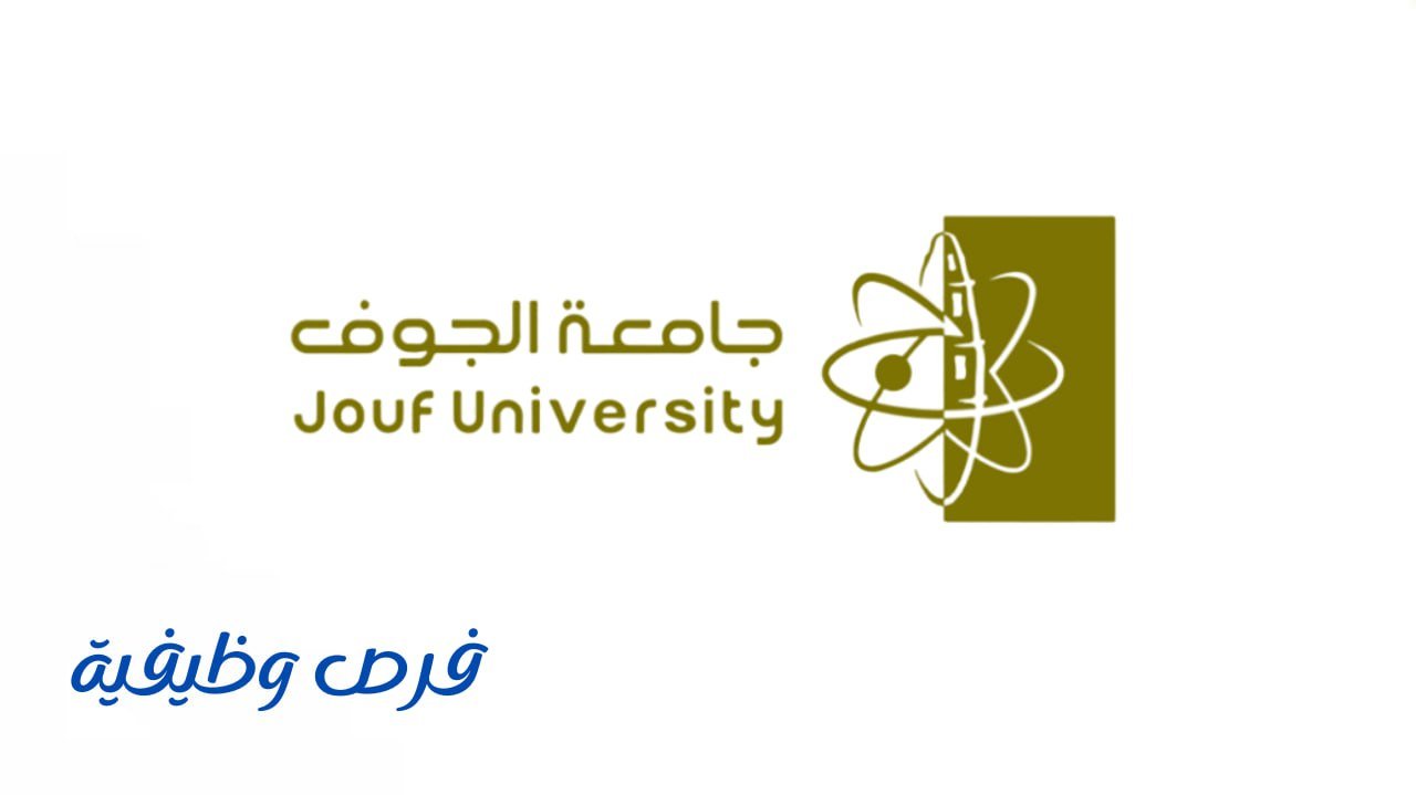 جامعة الجوف