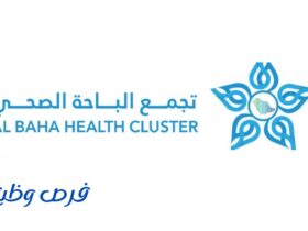 تجمع الباحة الصحي