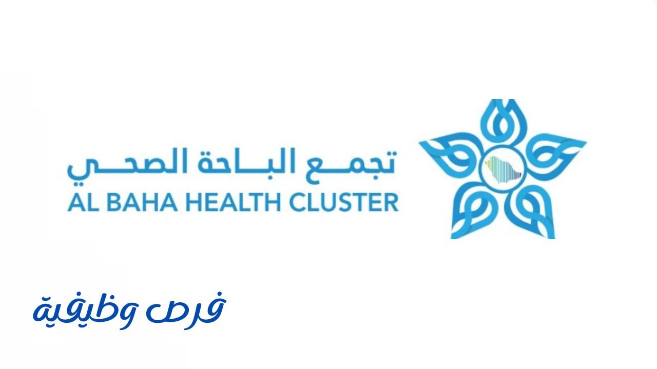 تجمع الباحة الصحي