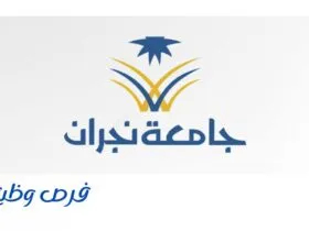 جامعة نجران