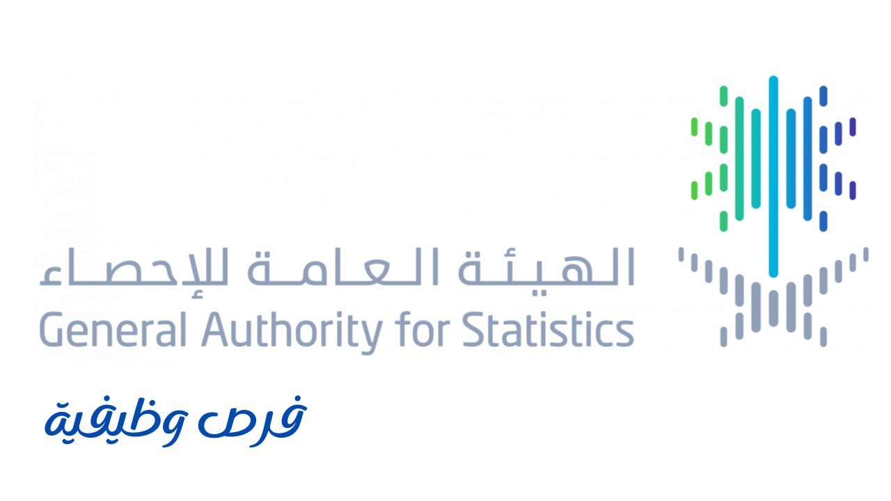 الهيئة العامة للإحصاء
