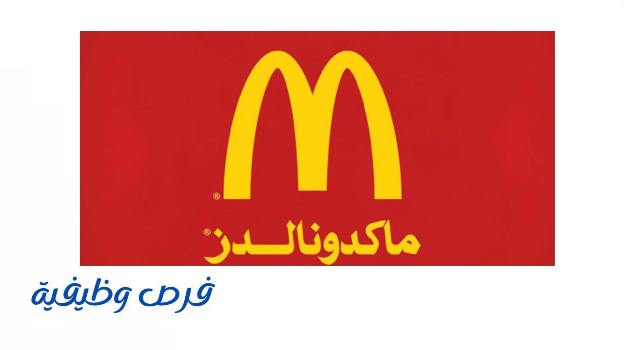 شركة ماكدونالدز السعودية