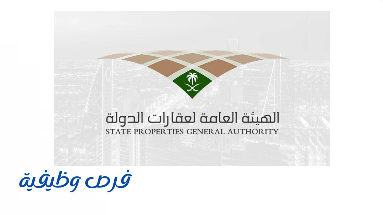 الهيئة العامة لعقارات الدولة