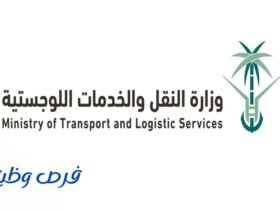 وزارة النقل والخدمات اللوجستية