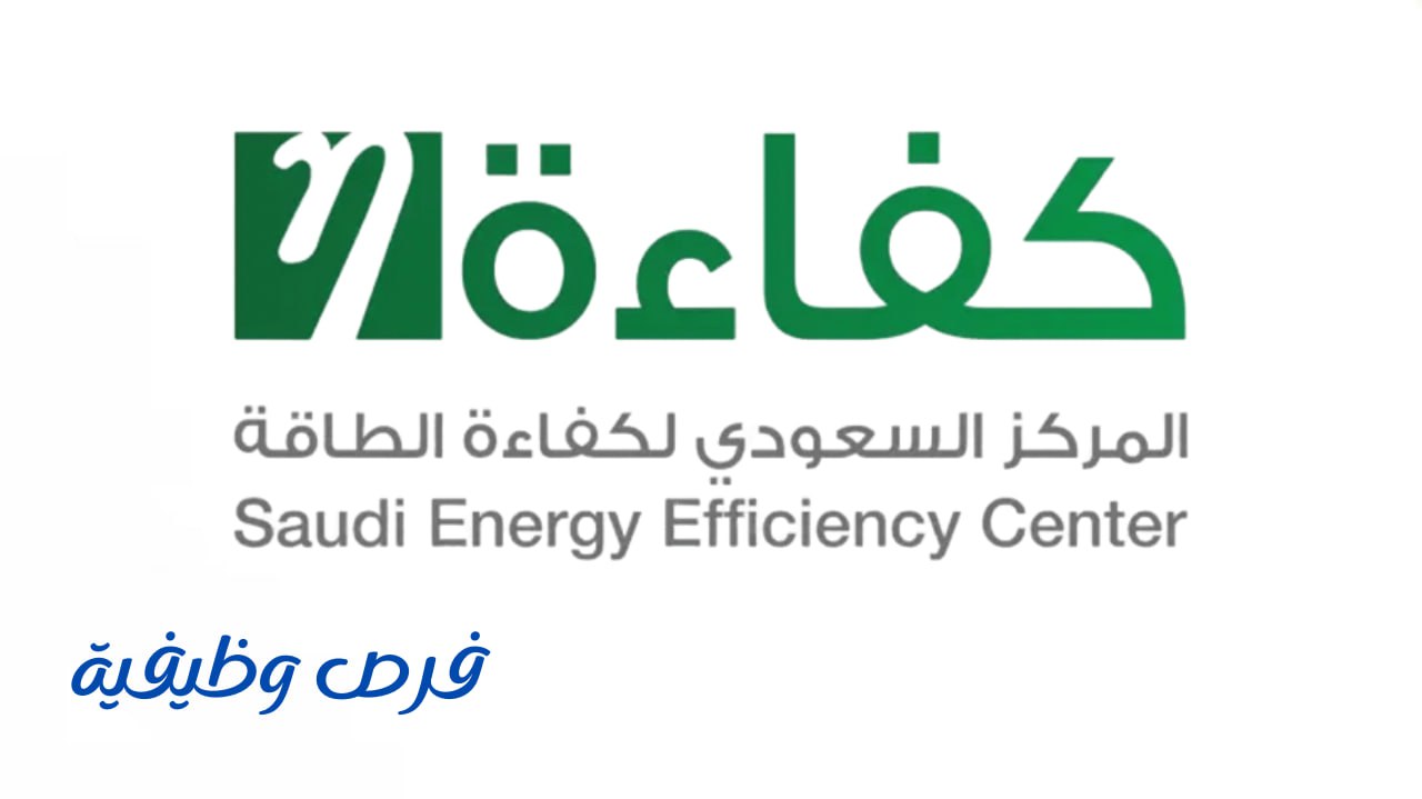 المركز السعودي لكفاءة الطاقة