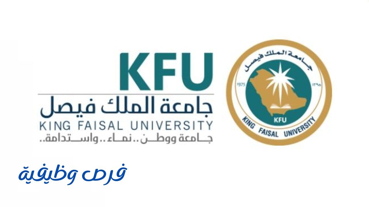 جامعة الملك فيصل