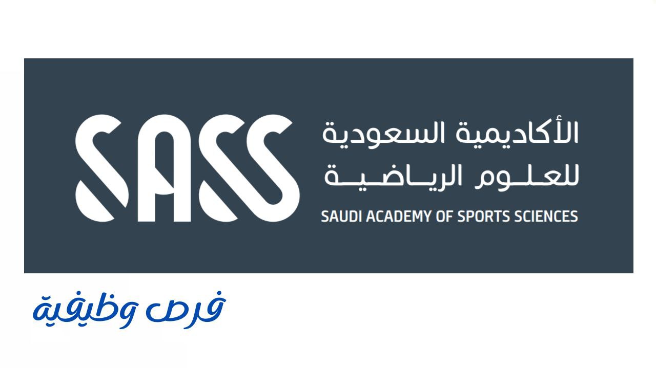 الأكاديمية السعودية للعلوم الرياضية