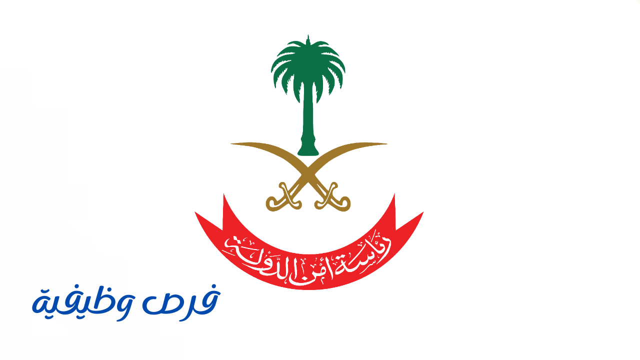 رئاسة أمن الدولة