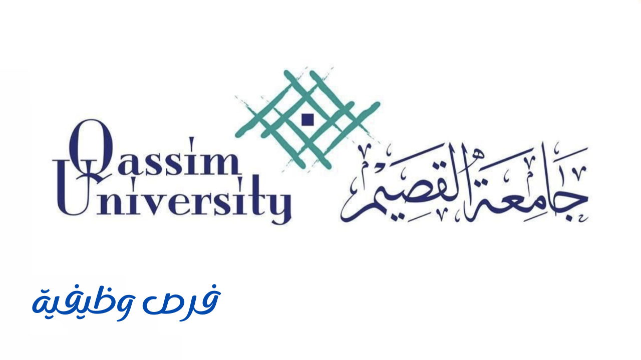 جامعة القصيم