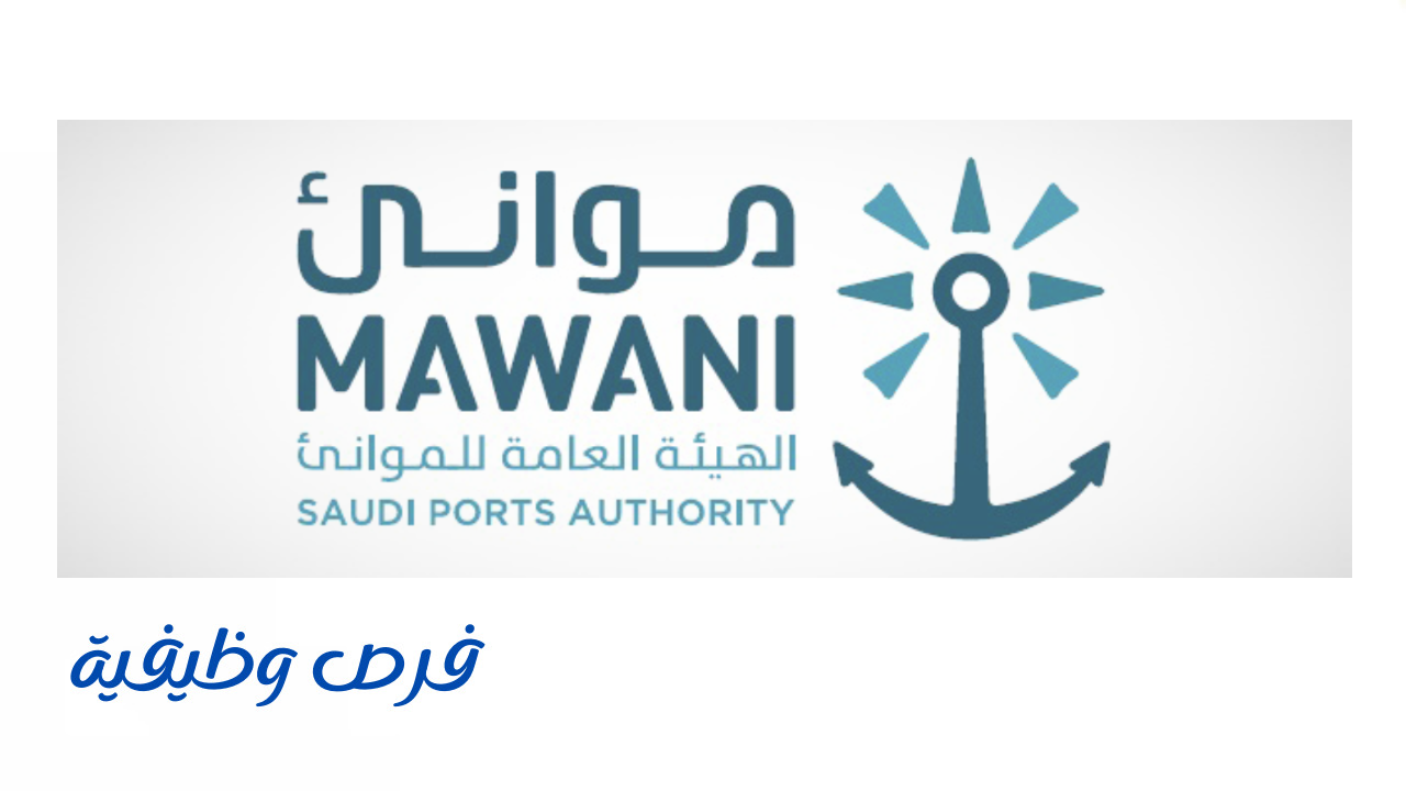 الهيئة العامة للموانئ