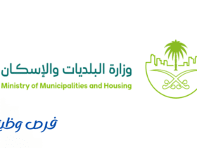 وزارة البلديات والإسكان