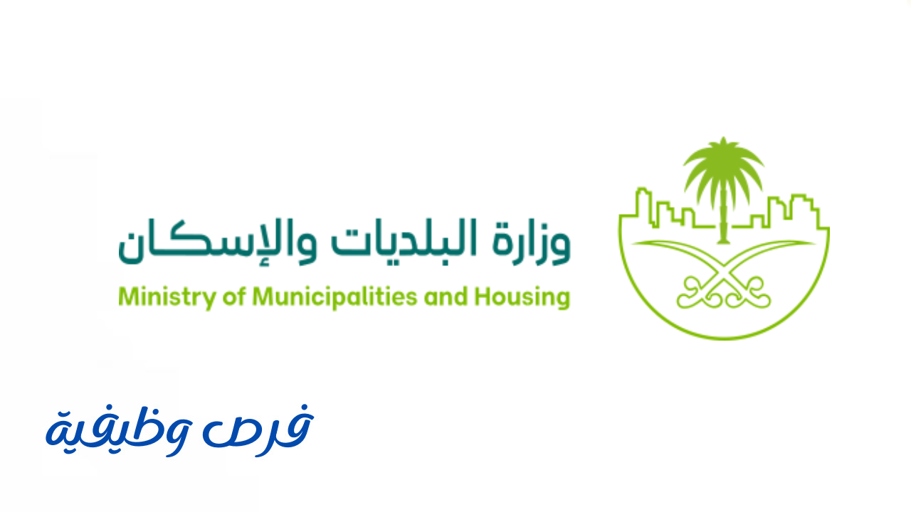 وزارة البلديات والإسكان
