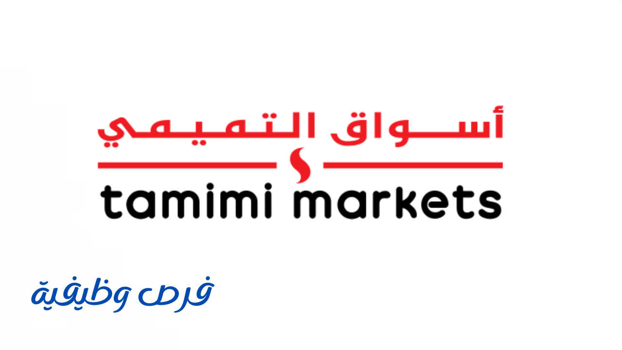 أسواق التميمي