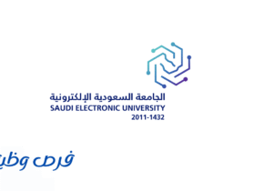 الجامعة السعودية الإلكترونية
