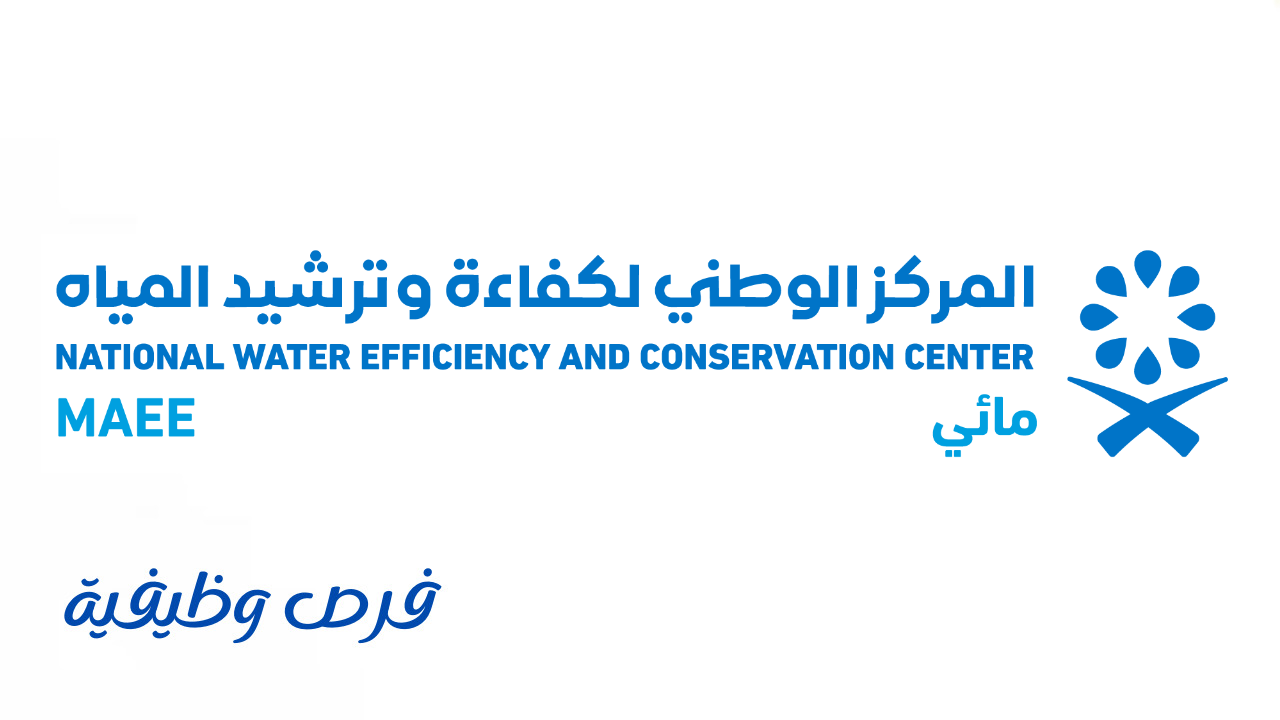 المركز الوطني لكفاءة وترشيد المياه (مائي)