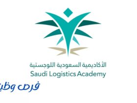 الأكاديمية السعودية اللوجستية