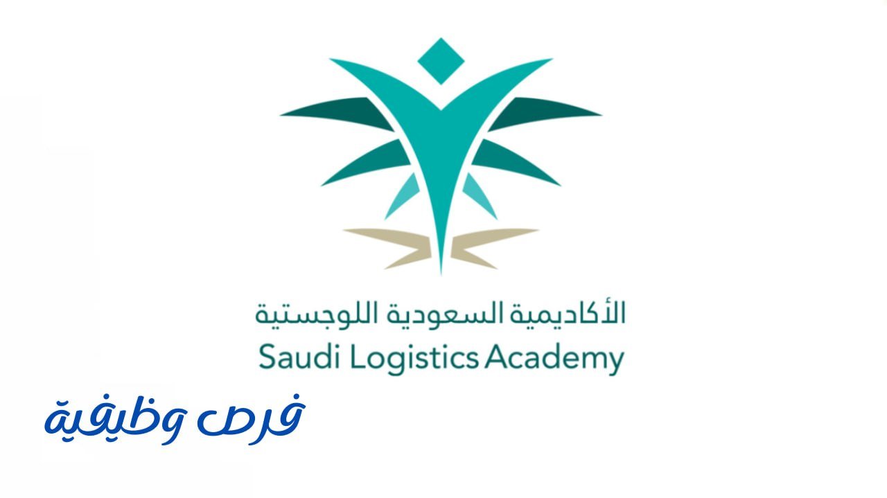 الأكاديمية السعودية اللوجستية