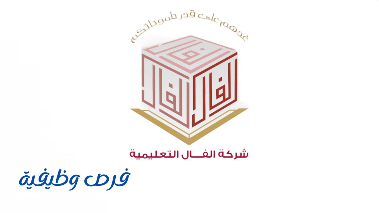 شركة الفال التعليمية