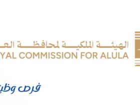 الهيئة الملكية لمحافظة العلا