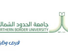 جامعة الحدود الشمالية