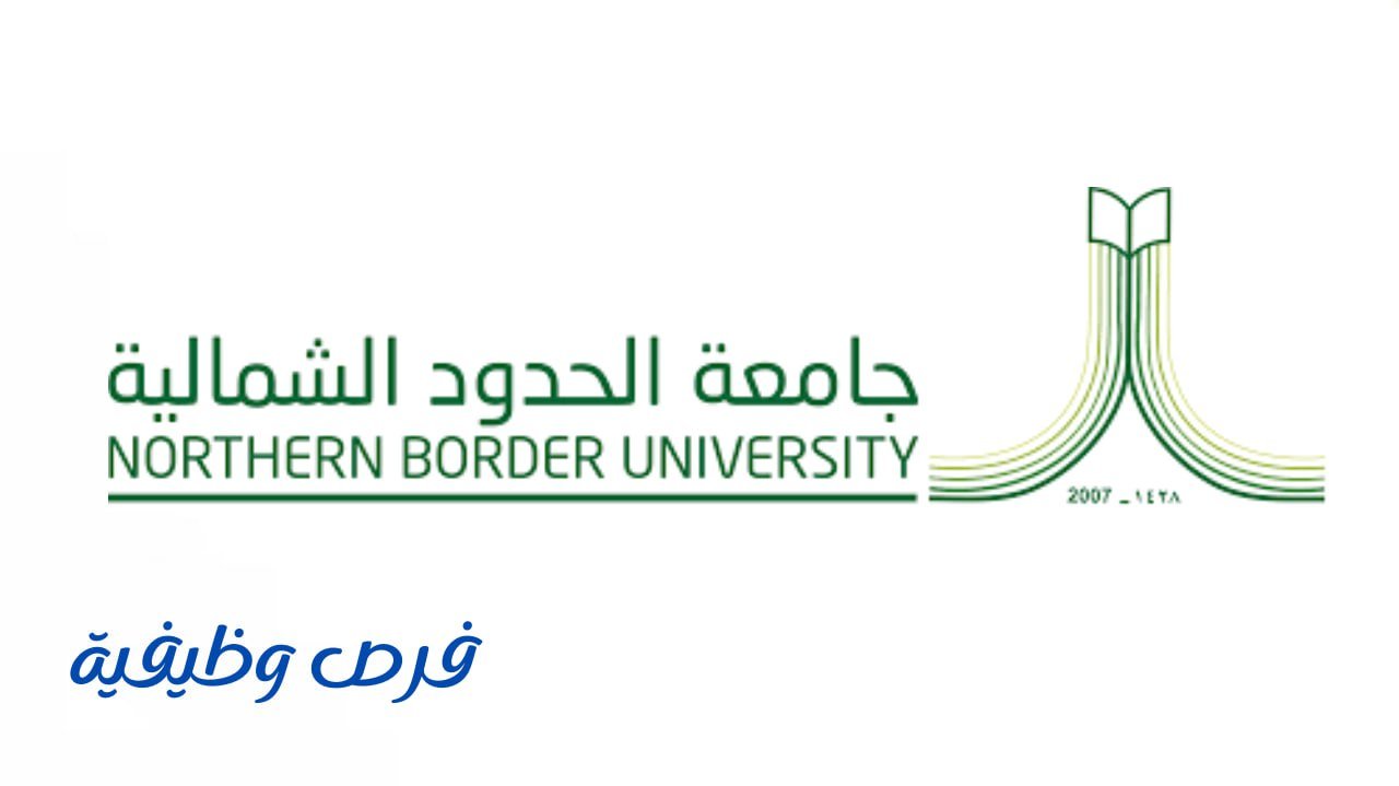 جامعة الحدود الشمالية