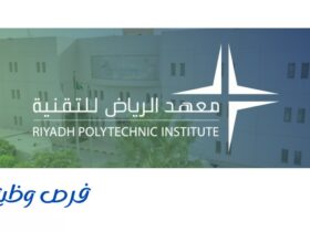 معهد الرياض للتقنية