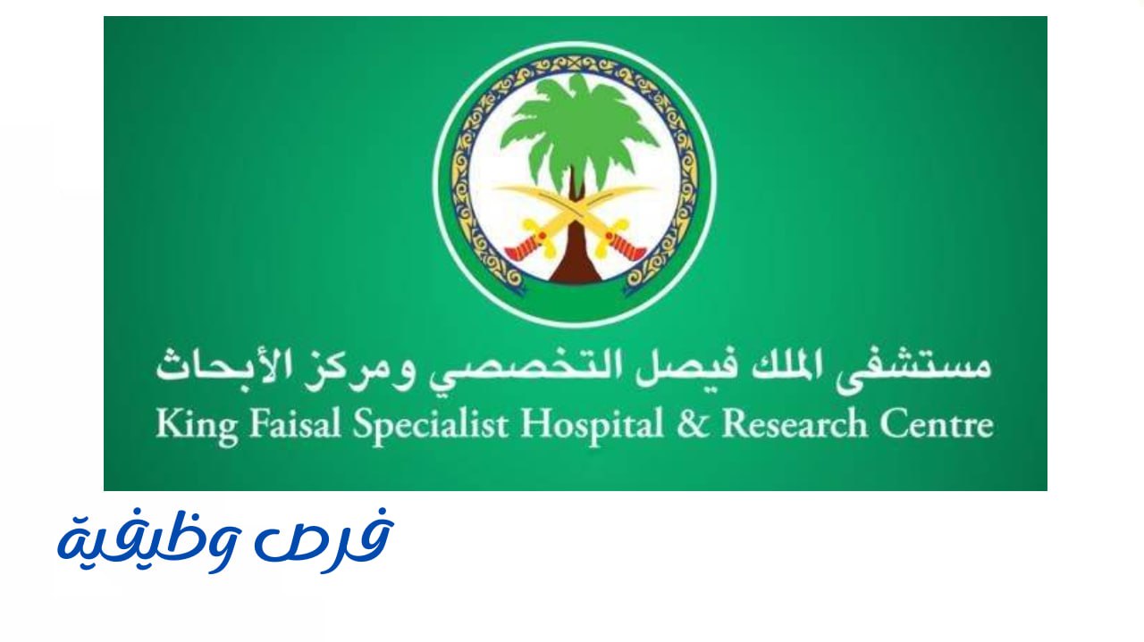 مستشفى الملك فيصل التخصصي