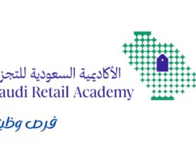 الأكاديمية السعودية للتجزئة