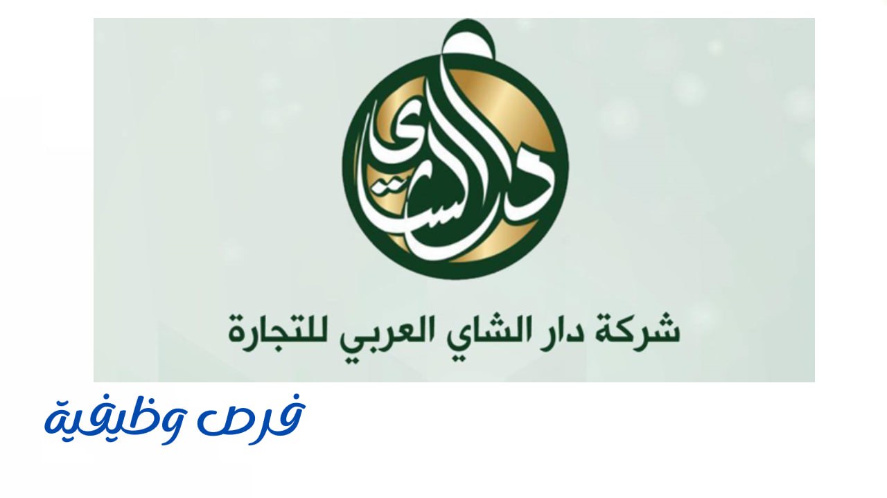 شركة دار الشاي العربي