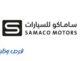 شركة ساماكو للسيارات