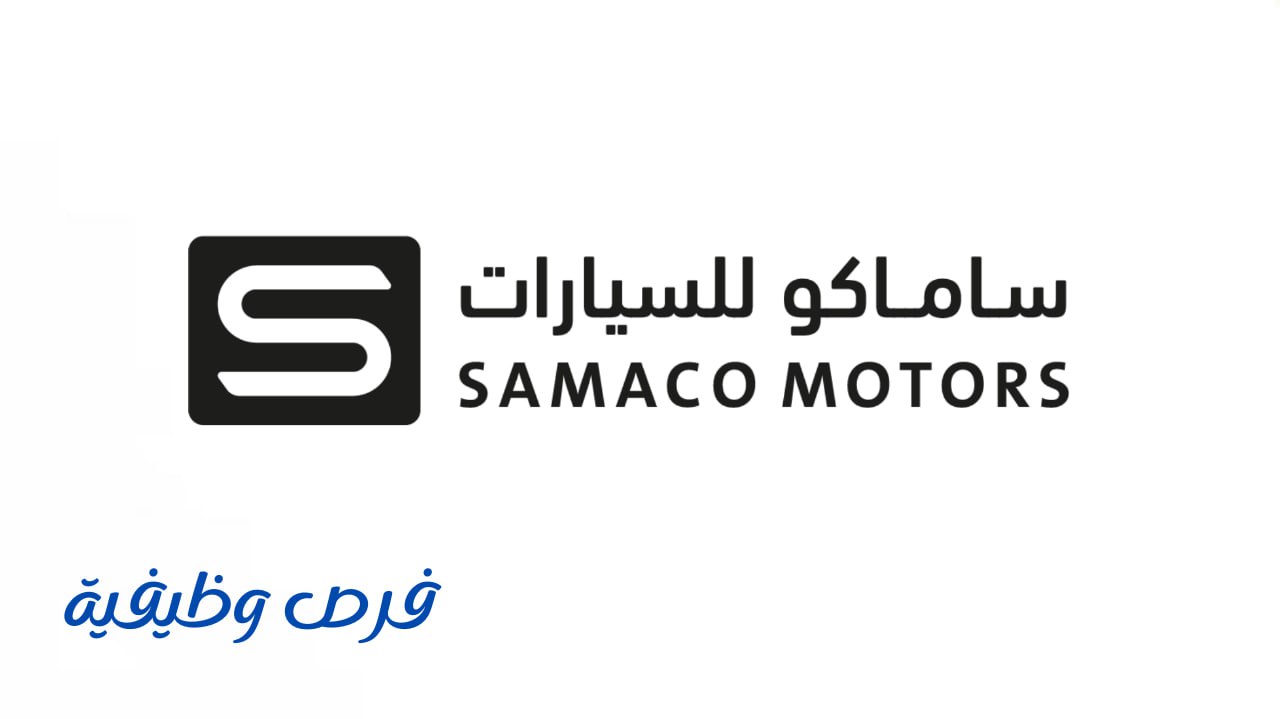 شركة ساماكو للسيارات