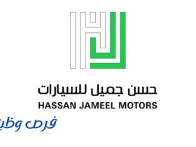 شركة حسن جميل للسيارات