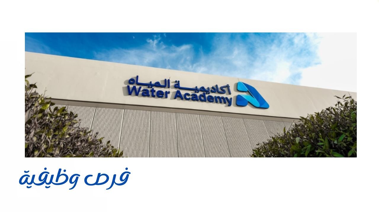 أكاديمية المياه