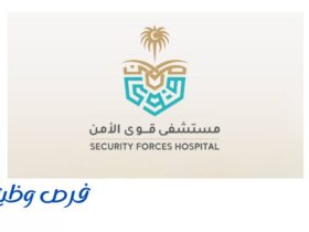 مستشفى قوى الأمن