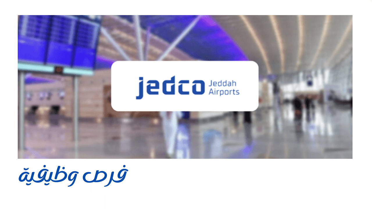 شركة مطارات جدة